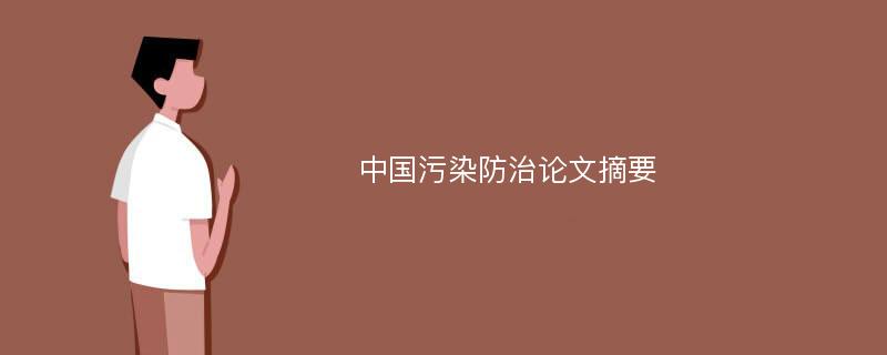 中国污染防治论文摘要