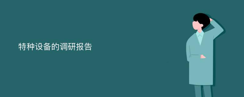 特种设备的调研报告