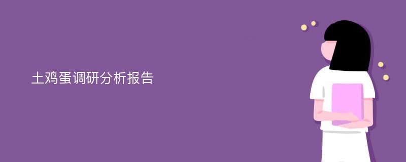 土鸡蛋调研分析报告