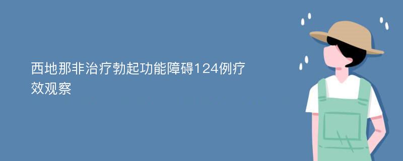 西地那非治疗勃起功能障碍124例疗效观察