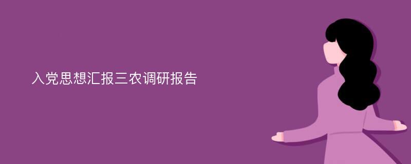 入党思想汇报三农调研报告