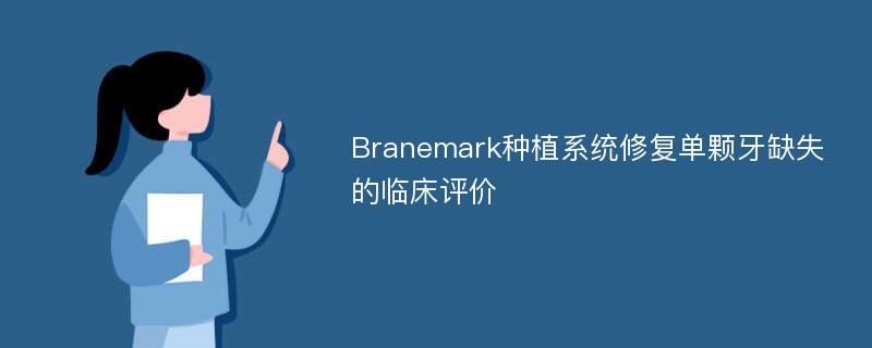 Branemark种植系统修复单颗牙缺失的临床评价