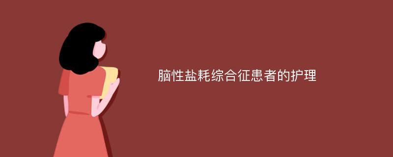 脑性盐耗综合征患者的护理