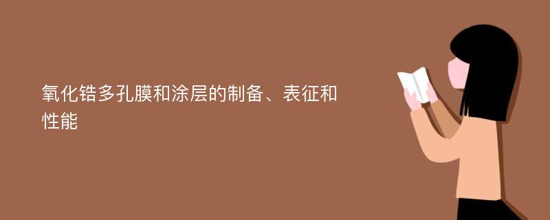 氧化锆多孔膜和涂层的制备、表征和性能