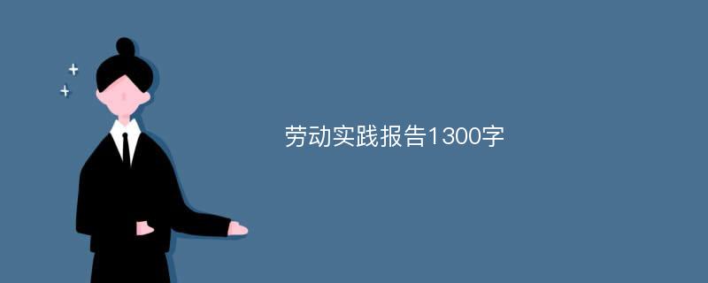 劳动实践报告1300字