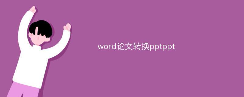 word论文转换pptppt