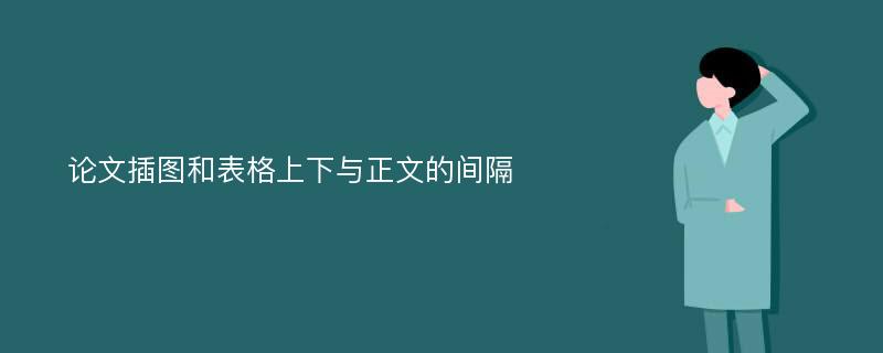 论文插图和表格上下与正文的间隔