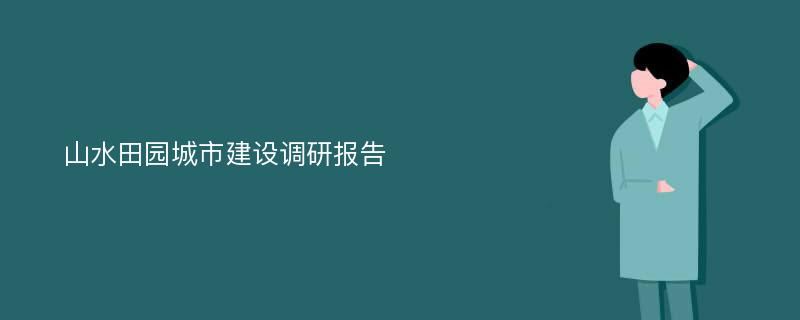 山水田园城市建设调研报告