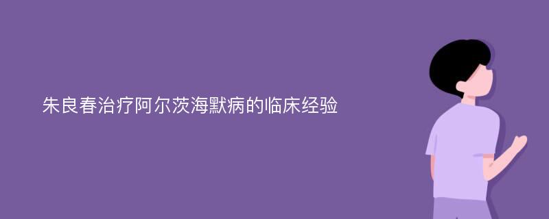 朱良春治疗阿尔茨海默病的临床经验