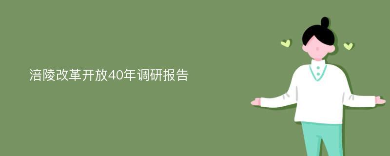 涪陵改革开放40年调研报告