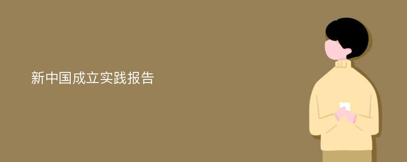 新中国成立实践报告