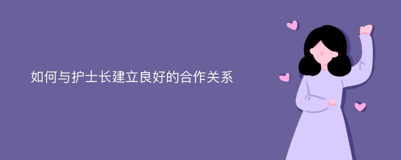 如何与护士长建立良好的合作关系