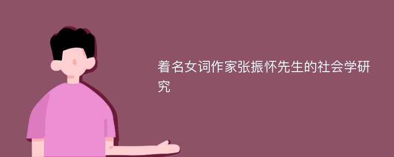 着名女词作家张振怀先生的社会学研究