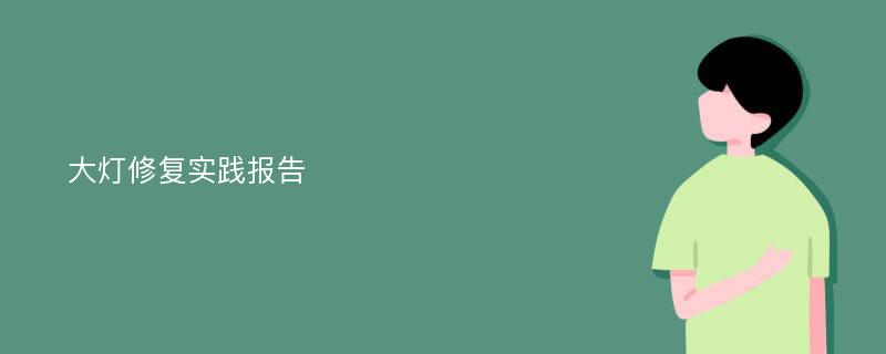 大灯修复实践报告