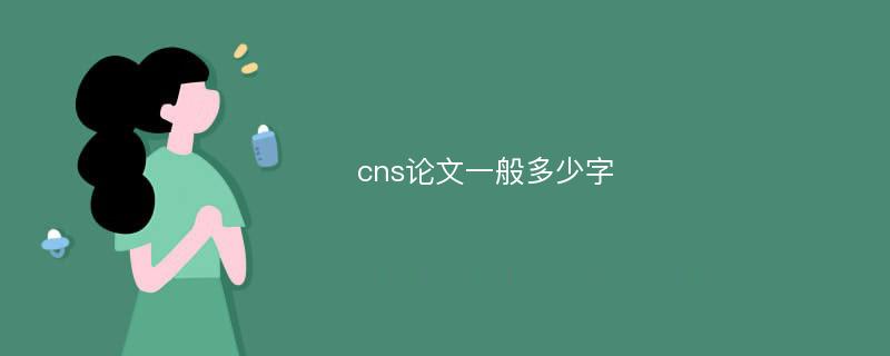 cns论文一般多少字