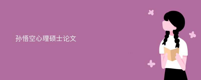 孙悟空心理硕士论文