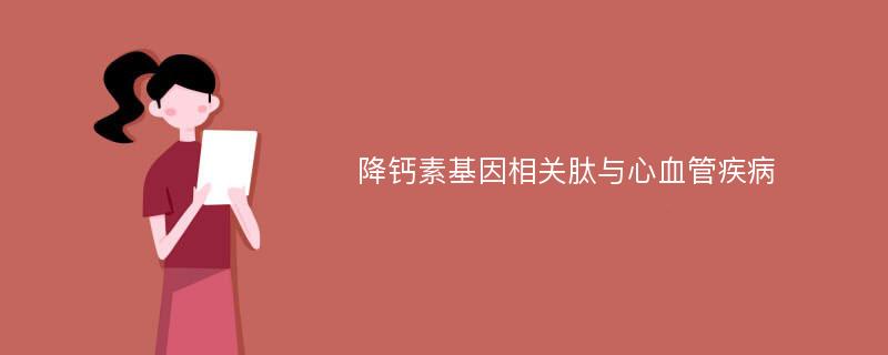 降钙素基因相关肽与心血管疾病