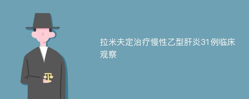 拉米夫定治疗慢性乙型肝炎31例临床观察