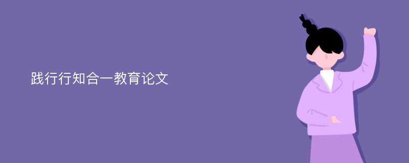 践行行知合一教育论文