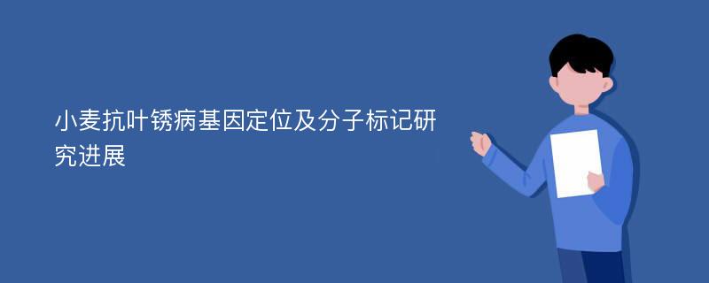 小麦抗叶锈病基因定位及分子标记研究进展