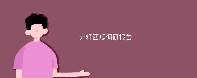 无籽西瓜调研报告