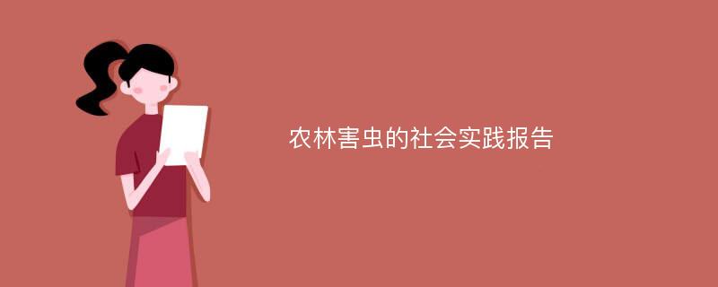 农林害虫的社会实践报告