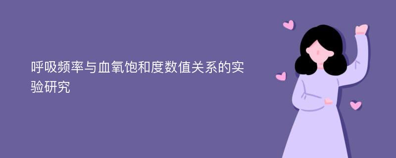 呼吸频率与血氧饱和度数值关系的实验研究