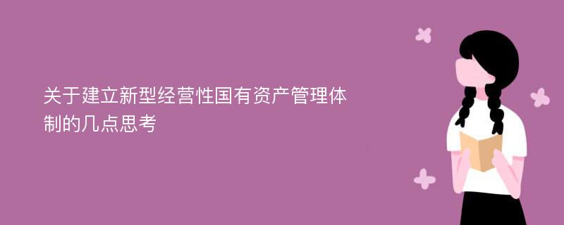 关于建立新型经营性国有资产管理体制的几点思考