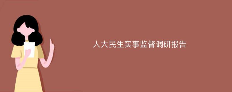 人大民生实事监督调研报告