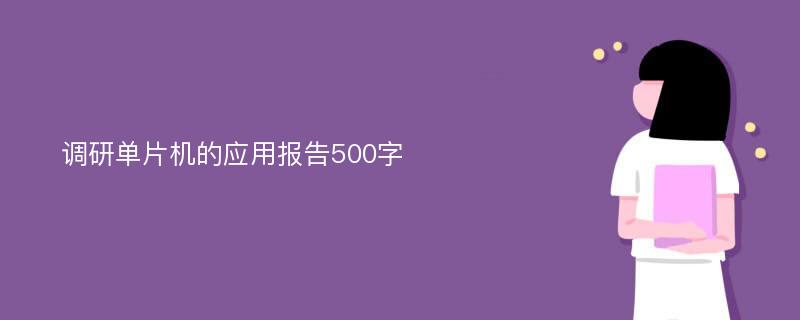 调研单片机的应用报告500字