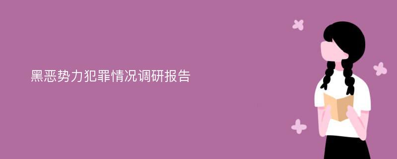 黑恶势力犯罪情况调研报告