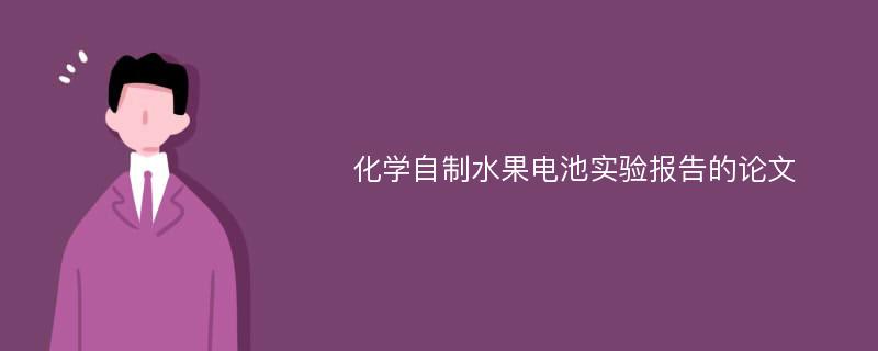 化学自制水果电池实验报告的论文