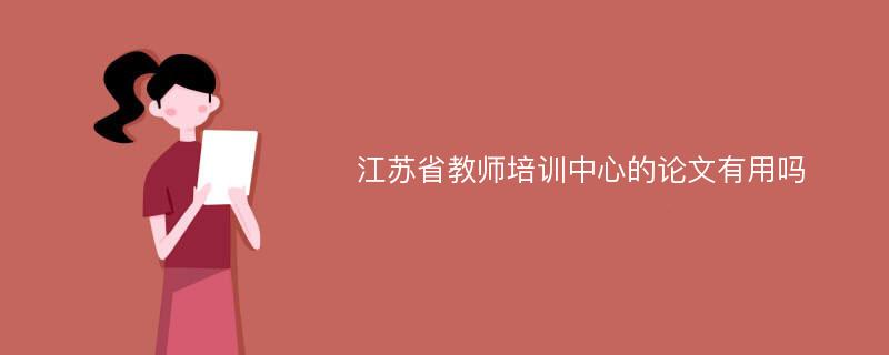 江苏省教师培训中心的论文有用吗