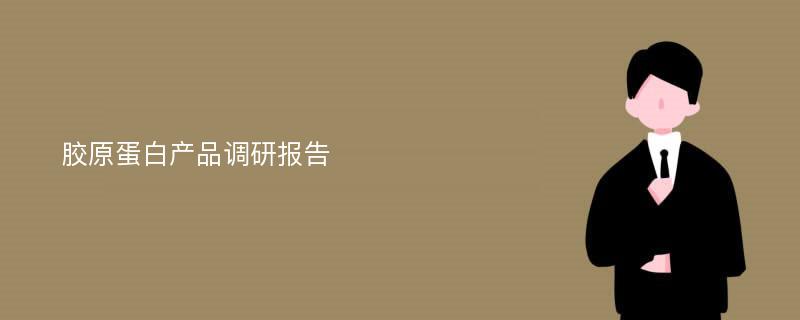 胶原蛋白产品调研报告