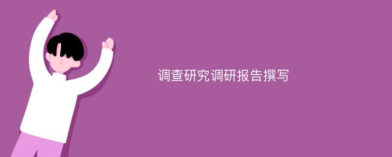 调查研究调研报告撰写