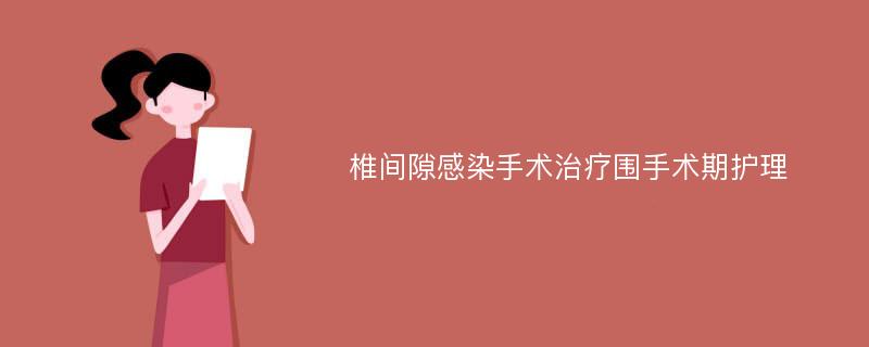 椎间隙感染手术治疗围手术期护理