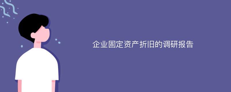 企业固定资产折旧的调研报告