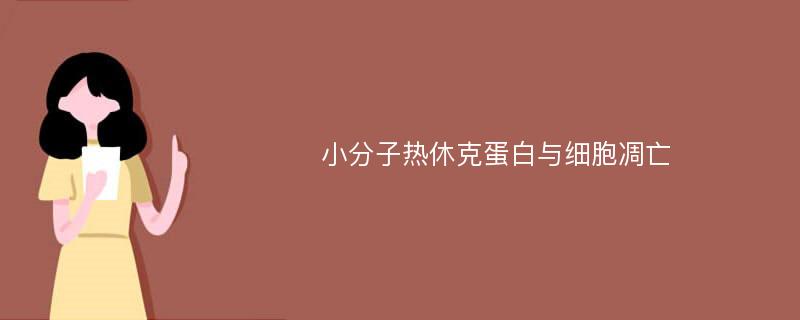 小分子热休克蛋白与细胞凋亡