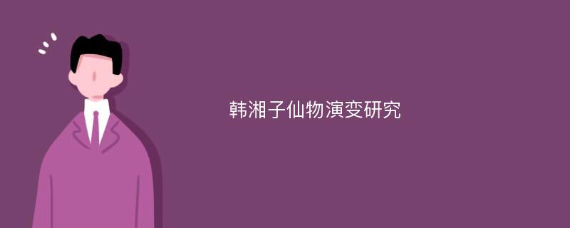 韩湘子仙物演变研究