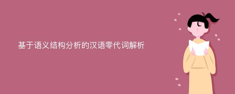 基于语义结构分析的汉语零代词解析