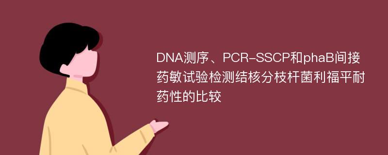 DNA测序、PCR-SSCP和phaB间接药敏试验检测结核分枝杆菌利福平耐药性的比较