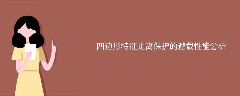 四边形特征距离保护的避载性能分析