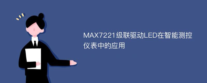 MAX7221级联驱动LED在智能测控仪表中的应用