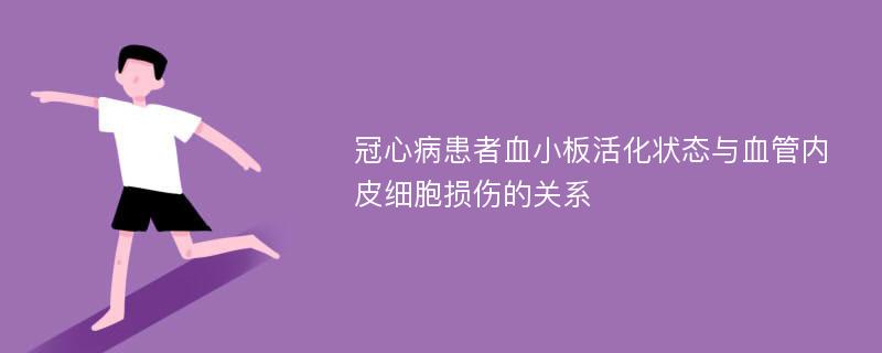 冠心病患者血小板活化状态与血管内皮细胞损伤的关系