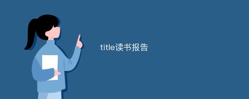 title读书报告