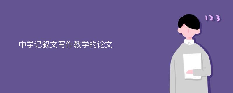 中学记叙文写作教学的论文