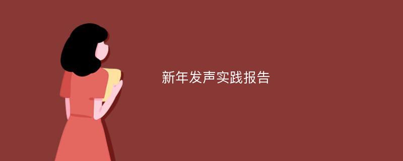 新年发声实践报告