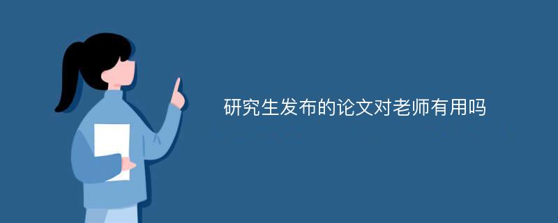 研究生发布的论文对老师有用吗