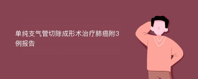 单纯支气管切除成形术治疗肺癌附3例报告