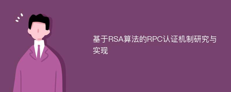 基于RSA算法的RPC认证机制研究与实现